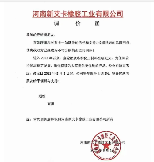 河南新艾卡橡膠宣布,自9月5日起公司墊帶產品價格上調5%。 河南新艾卡橡膠宣布,自9月5日起公司墊帶產品價格上調5%。