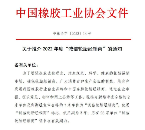 中橡協發布：2022年度“誠信”榜單！