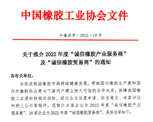 2022年度誠信橡膠產業服務商
