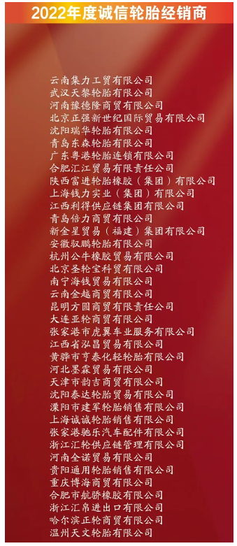 有37家企業，進入誠信輪胎經銷商名單。其中包括云南集力工貿有限公司、武漢天黎輪胎有限公司、河南豫德隆商貿有限公司。