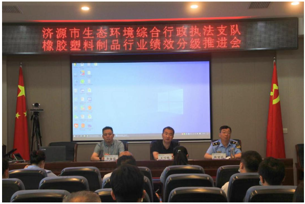 濟源召開塑料和橡膠制品行業環保績效評級工作推進會