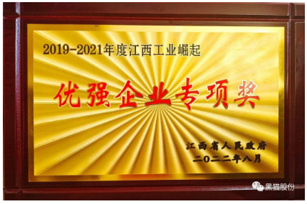 黑貓股份榮獲2019-2021年度優強企業專項獎