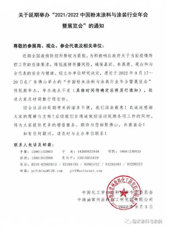 2021/2022中國粉末涂料與涂裝行業年會延期