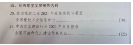全國橡膠工業(yè)信息中心參評提交的《我國橡膠工業(yè)2021年發(fā)展現(xiàn)狀與展望》作為優(yōu)秀年度發(fā)展報(bào)告選刊。