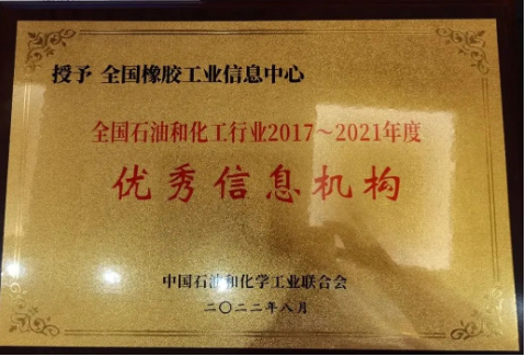 會(huì)議宣布，全國橡膠工業(yè)信息中心在此次評審中榮獲全國石油和化工行業(yè)2017—2021年度“優(yōu)秀信息機(jī)構(gòu)”榮譽(yù)稱號(hào)。