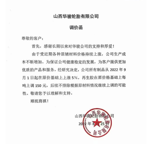 　2022年8月25日山西華駿輪胎發(fā)布漲價(jià)通知，漲價(jià)通知顯示自9月1日起，公司所有制品在原價(jià)基礎(chǔ)上上漲5%，再生膠在原價(jià)基礎(chǔ)上每噸上調(diào)150元。