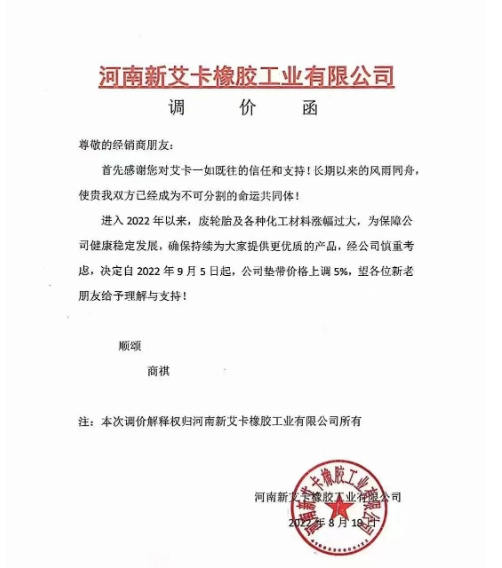 2022年8月19日，河南新艾卡橡膠宣布，自9月5日起公司墊帶產(chǎn)品價(jià)格上調(diào)5%。