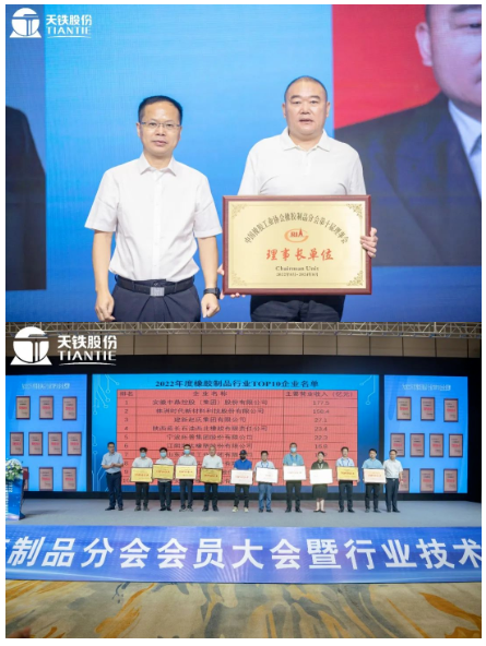   此次會員大會，為天鐵股份頒發了理事長單位牌匾，同時也為2022年橡膠制品行業TOP10企業頒發牌匾。