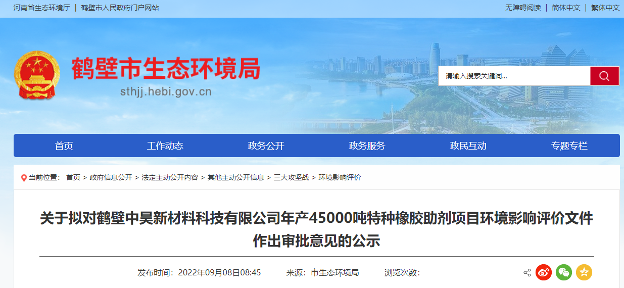 鶴壁市生態環境局擬對鶴壁中昊新材料科技有限公司年產45000噸特種橡膠助劑項目環境影響評價文件作出審批意見