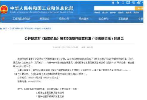 《轎車輪胎》《載重汽車輪胎》兩項強標，征求意見！