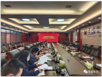黑貓集團(tuán)召開疫情防控工作部署會(huì)議