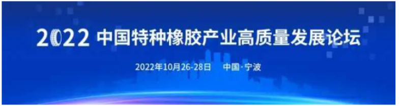 10月甬城啟幕!2022中國特種橡膠產(chǎn)業(yè)高質(zhì)量發(fā)展論壇定檔 10月甬城啟幕!2022中國特種橡膠產(chǎn)業(yè)高質(zhì)量發(fā)展論壇定檔