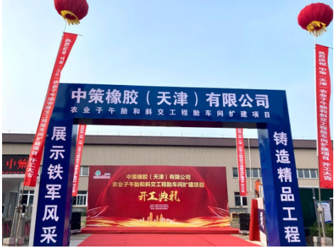 中策天津OTR輪胎擴建項目，開工！