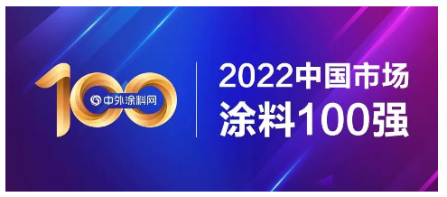 2022中國市場涂料100強正式發布！總營收1681億元，一半營收來自前十