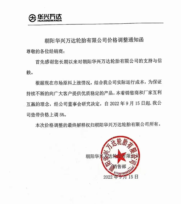 華興萬達(dá)漲價(jià)通知單 華興萬達(dá)漲價(jià)通知單