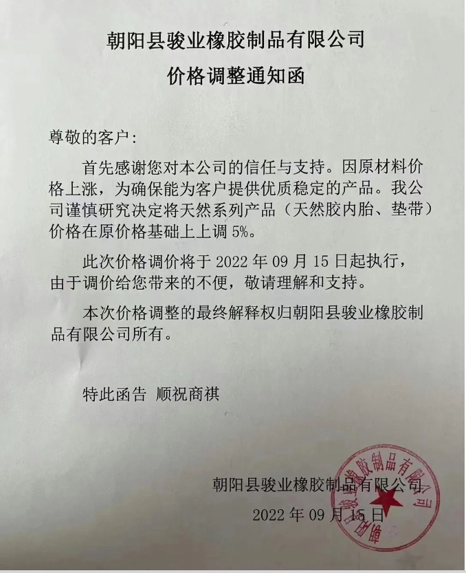 朝陽縣駿業(yè)橡膠制品有限公司發(fā)布價(jià)格調(diào)整通知 朝陽縣駿業(yè)橡膠制品有限公司發(fā)布價(jià)格調(diào)整通知