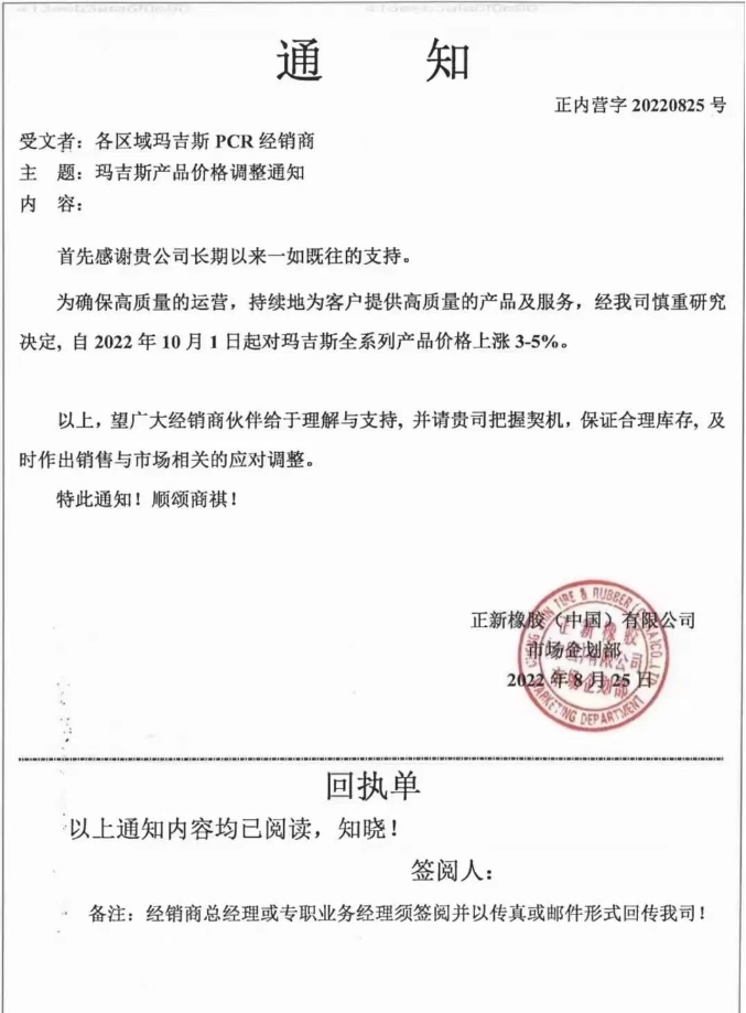 瑪吉斯輪胎全系列于2022年10月1日起漲價(jià)3%-5%。 瑪吉斯輪胎全系列于2022年10月1日起漲價(jià)3%-5%。