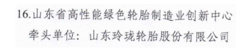 山東政府:重點培育玲瓏輪胎! 山東政府:重點培育玲瓏輪胎!
