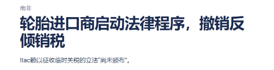 南非輪胎進(jìn)口商協(xié)會(huì)對(duì)南非稅務(wù)局提起法律訴訟 南非輪胎進(jìn)口商協(xié)會(huì)對(duì)南非稅務(wù)局提起法律訴訟