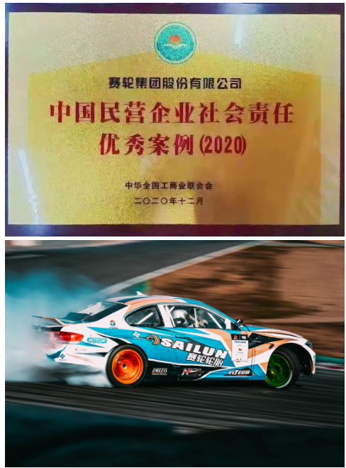 多年來，賽輪堅定不移走品牌國際化發展之路，在體育賽事、汽車賽事、公益活動等多渠道同步發力，不斷提升行業影響力和社會影響力，助力品牌價值持續提升，以國際化視野引領民族輪胎品牌的崛起。