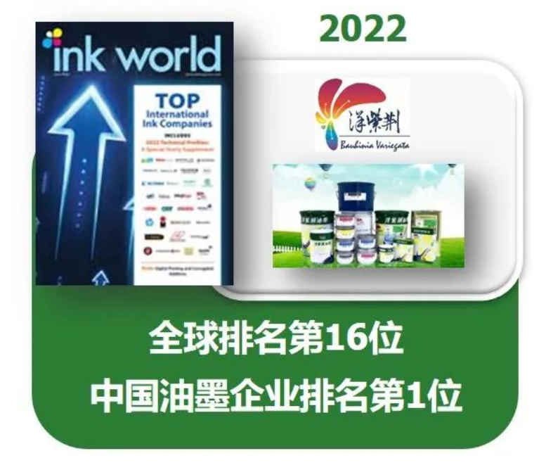 在《油墨世界》雜志(Ink World)的「2022年度全球油墨制造商排行榜」(2022 Top Internatio<i></i>nal Ink Companies)中，以2021年度銷售額計算，洋紫荊油墨以1.9億美元名列世界第16位，于中國油墨企業中排名第1。