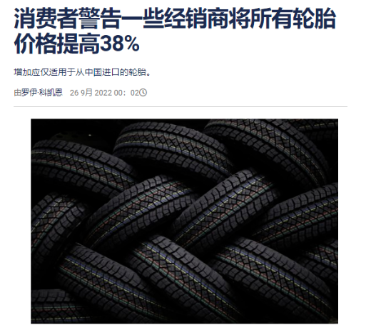 南非輪胎經銷商惡意漲價38%，亂套了！