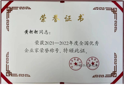 “全國優(yōu)秀企業(yè)家”評選活動是經(jīng)黨中央、國務院批準，由中國企業(yè)聯(lián)合會、中國企業(yè)家協(xié)會和中國企業(yè)管理科學基金會組織開展的一項全國性重要評選表彰項目