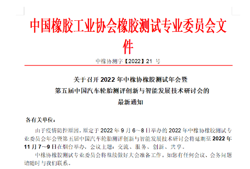 中橡協橡膠測試年會，定了！