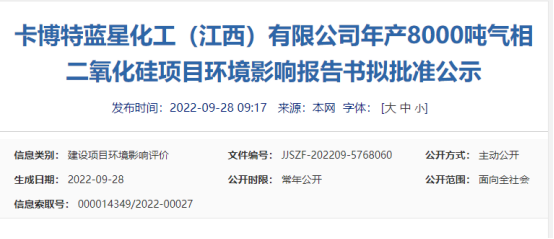 卡博特藍星化工8000噸氣相二氧化硅項目環(huán)境影響報告書擬批準公示