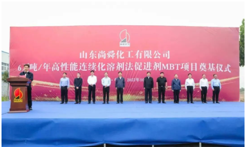 兩大橡膠助劑項(xiàng)目,同時(shí)奠基! 兩大橡膠助劑項(xiàng)目,同時(shí)奠基!