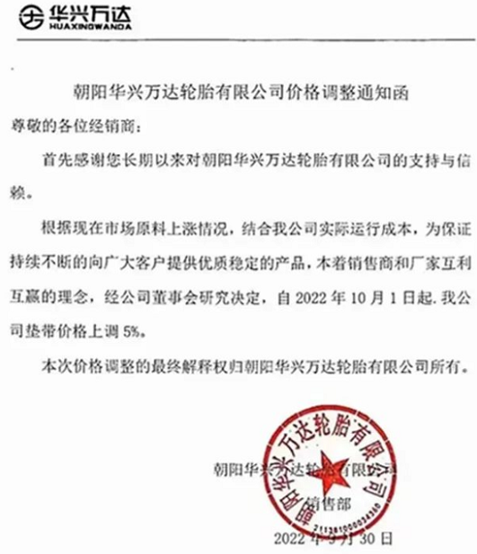 朝陽(yáng)華興萬(wàn)達(dá)輪胎也發(fā)布漲價(jià)通知,聲稱為了應(yīng)對(duì)原材料上漲,決定自10月1日起對(duì)墊帶價(jià)格上調(diào)5%。 朝陽(yáng)華興萬(wàn)達(dá)輪胎也發(fā)布漲價(jià)通知,聲稱為了應(yīng)對(duì)原材料上漲,決定自10月1日起對(duì)墊帶價(jià)格上調(diào)5%。