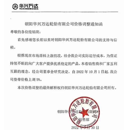 　朝陽(yáng)華興萬(wàn)達(dá)：10月1日起，公司墊帶價(jià)格上調(diào)5%。