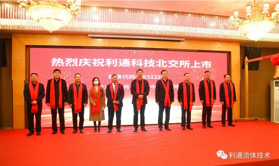 利通科技(股票代碼：832225)成為北京證券交易所第一批上市企業