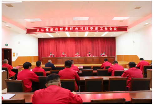 八億橡膠公司召開2022年四季度工作會議，全面總結回顧三季度工作