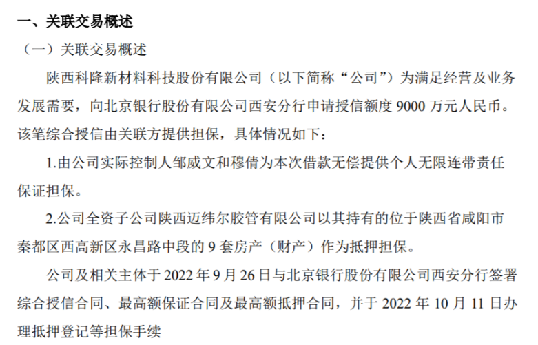 科隆新材向銀行申請授信額度9000萬 用于滿足經營及業務發展需要