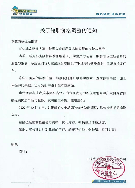 10月13日,華盛橡膠發布漲價通知。宣布自12月1日起,對該公司5各品牌價格進行上調。 10月13日,華盛橡膠發布漲價通知。宣布自12月1日起,對該公司5各品牌價格進行上調。