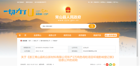 10月20日，浙江常山縣和眾新材料有限公司年產(chǎn)2萬噸色母粒項目環(huán)境影響登記表，對外公開。