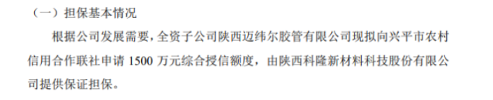 科隆新材全資子公司擬向銀行申請(qǐng)1500萬(wàn)授信 陜西科隆新材料科技股份有限公司提供保證擔(dān)保