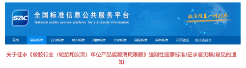 輪胎和炭黑能耗限額強標，征求意見！