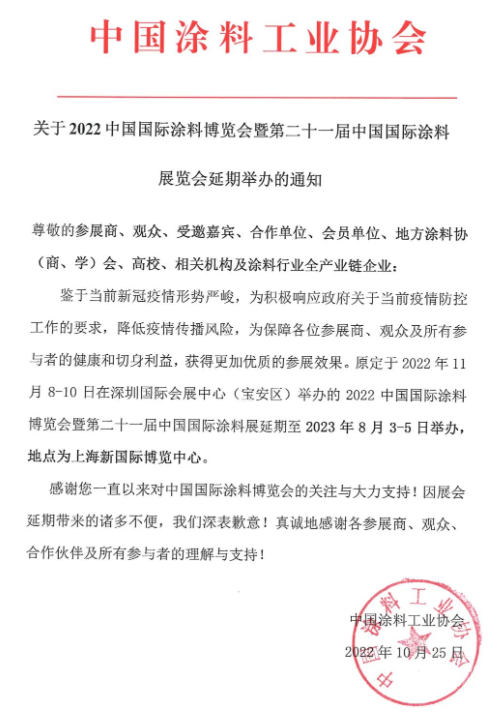 中涂協宣布2022中國國際涂料博覽會延期至2023年上海舉辦