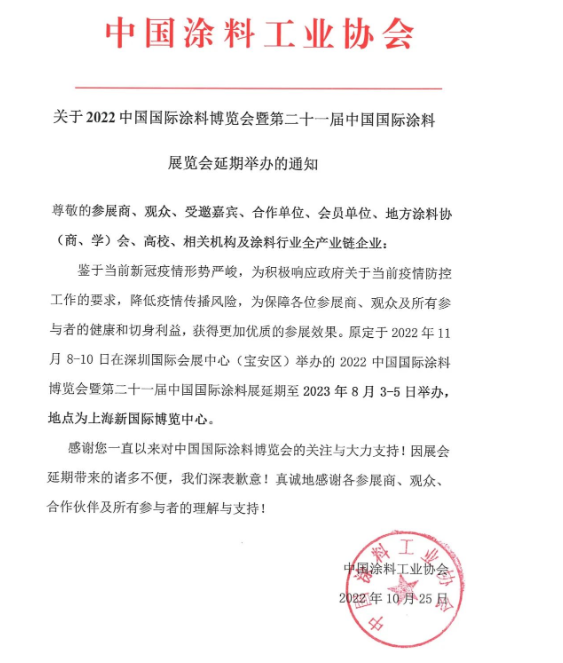 鑒于疫情形勢嚴峻，2022中國國際涂料博覽會延期舉辦