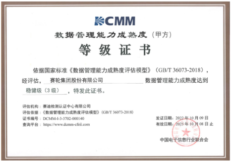 賽輪獲DCMM三級認證，引領行業！