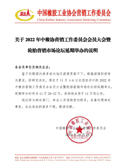 關(guān)于2022年中橡協(xié)營(yíng)銷(xiāo)工作委員會(huì)會(huì)員大會(huì)暨輪胎營(yíng)銷(xiāo)市場(chǎng)論壇延期舉辦的說(shuō)明