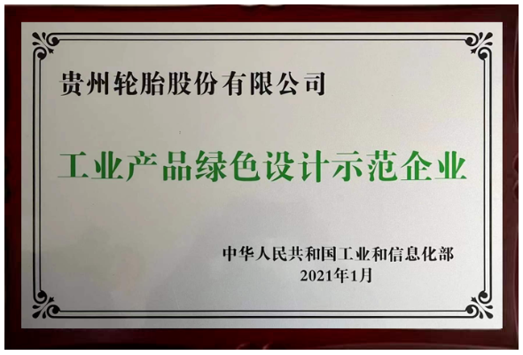 工業產品綠色設計示范企業