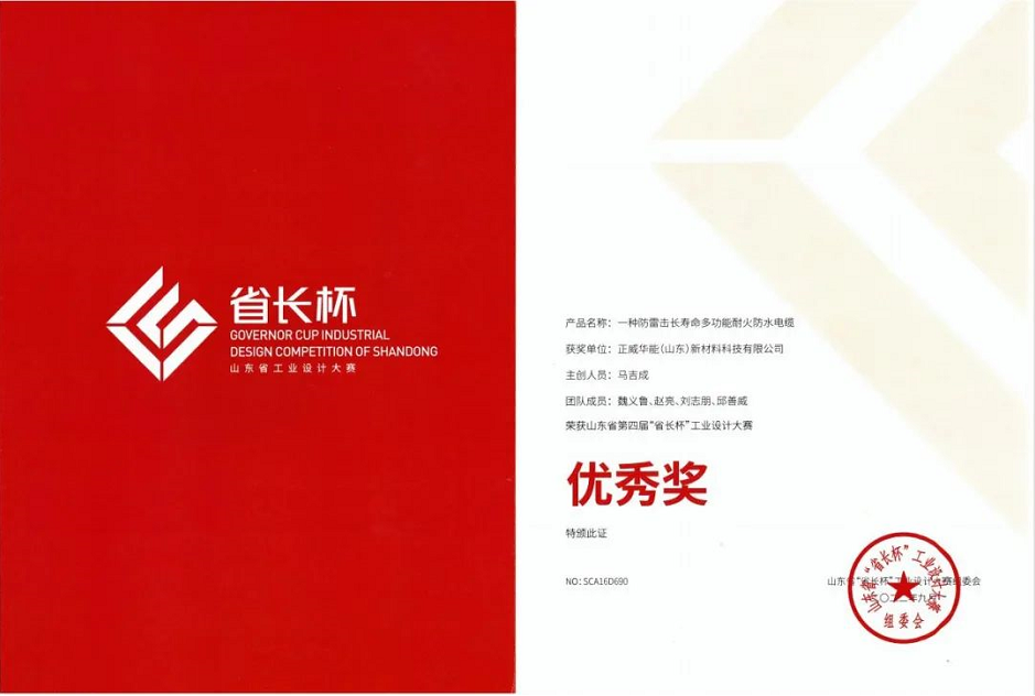 正威華能（山東）新材料科技有限公司榮獲山東省第四屆“省長杯”工業設計大賽優秀獎