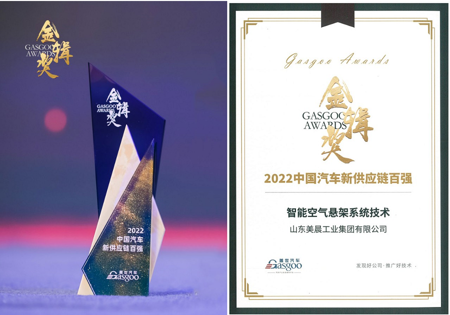 　此次榮獲金輯獎(jiǎng)，是行業(yè)對(duì)美晨技術(shù)實(shí)力的又一次高度認(rèn)可。美晨將以技術(shù)創(chuàng)新為基石，為廣大客戶提供先進(jìn)、可靠的智能空氣懸架系統(tǒng)產(chǎn)品，提升整車的智能化水平，為用戶帶來更好的操控性、舒適性、安全性駕乘體驗(yàn)。