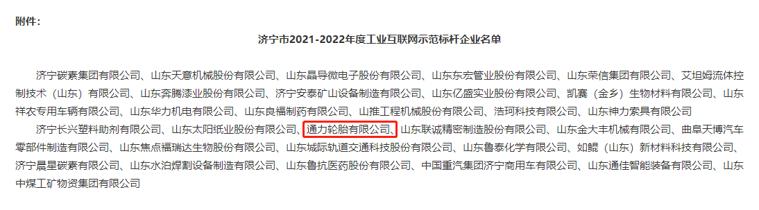 通力輪胎有限公司成功入選濟寧市工業互聯網示范標桿企業
