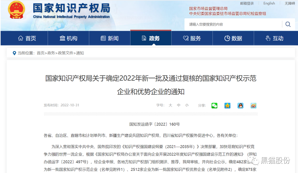 喜報！黑貓股份榮列2022年國家知識產權優勢企業