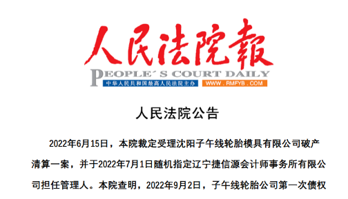 資不抵債，老牌輪胎業工廠破產！