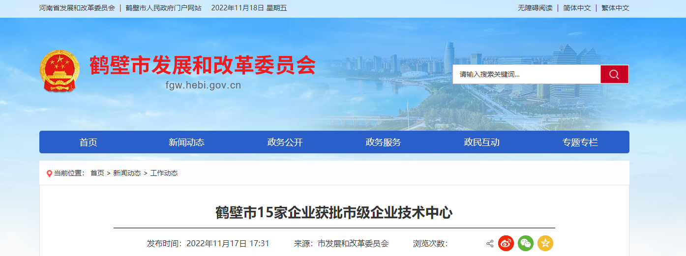 2022年首批鶴壁市企業技術中心名單，對外發布。
